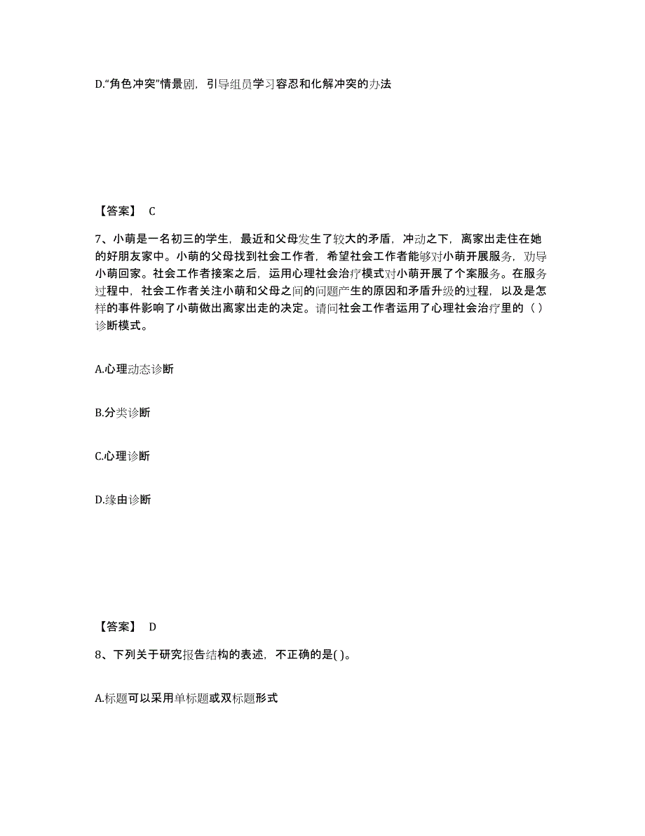 2024-2025年度甘肃省社会工作者之初级社会综合能力提升训练试卷B卷附答案_第4页