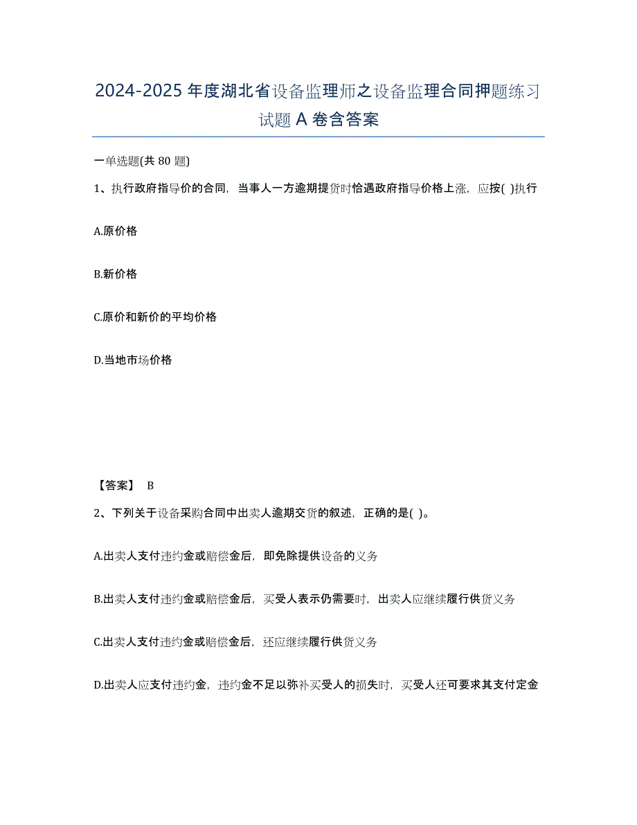 2024-2025年度湖北省设备监理师之设备监理合同押题练习试题A卷含答案_第1页