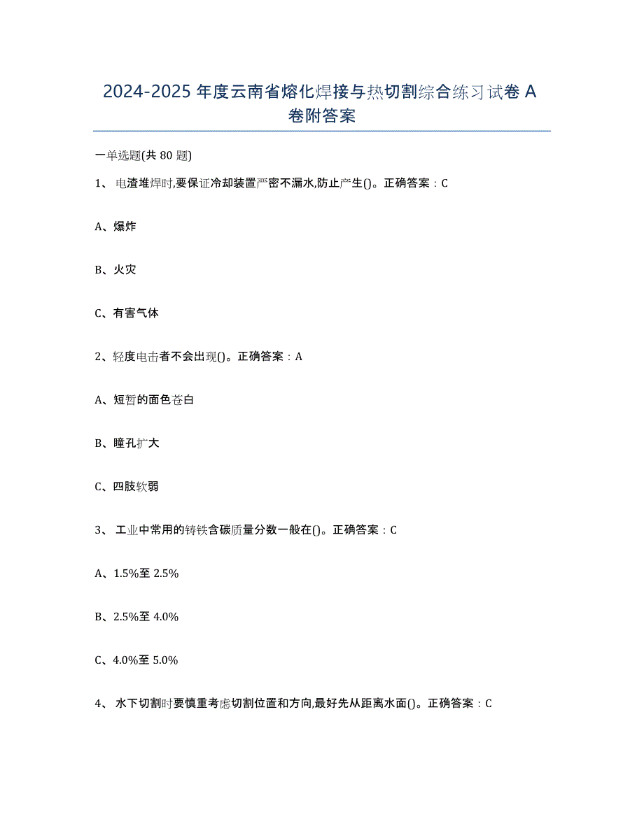 2024-2025年度云南省熔化焊接与热切割综合练习试卷A卷附答案_第1页