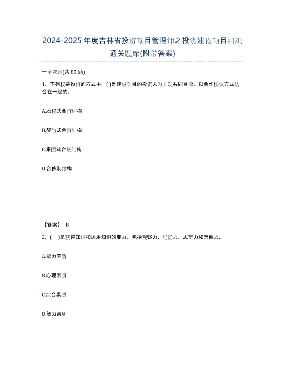 2024-2025年度吉林省投资项目管理师之投资建设项目组织通关题库(附带答案)_第1页