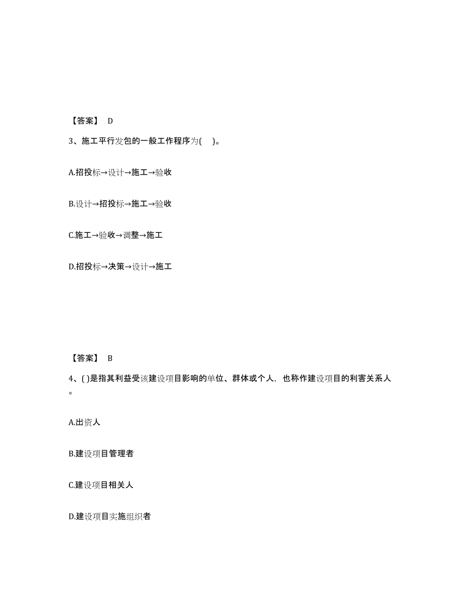 2024-2025年度吉林省投资项目管理师之投资建设项目组织通关题库(附带答案)_第2页