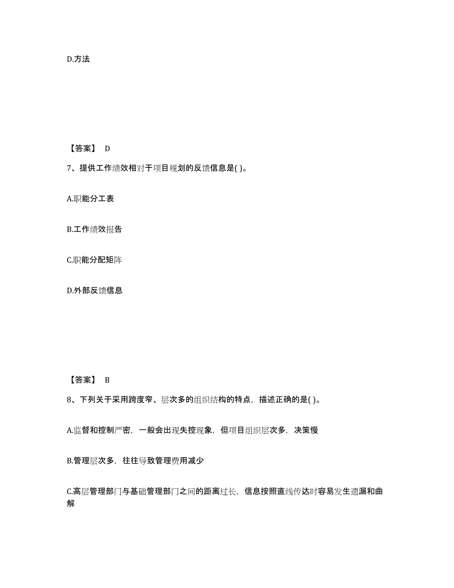 2024-2025年度吉林省投资项目管理师之投资建设项目组织通关题库(附带答案)_第4页