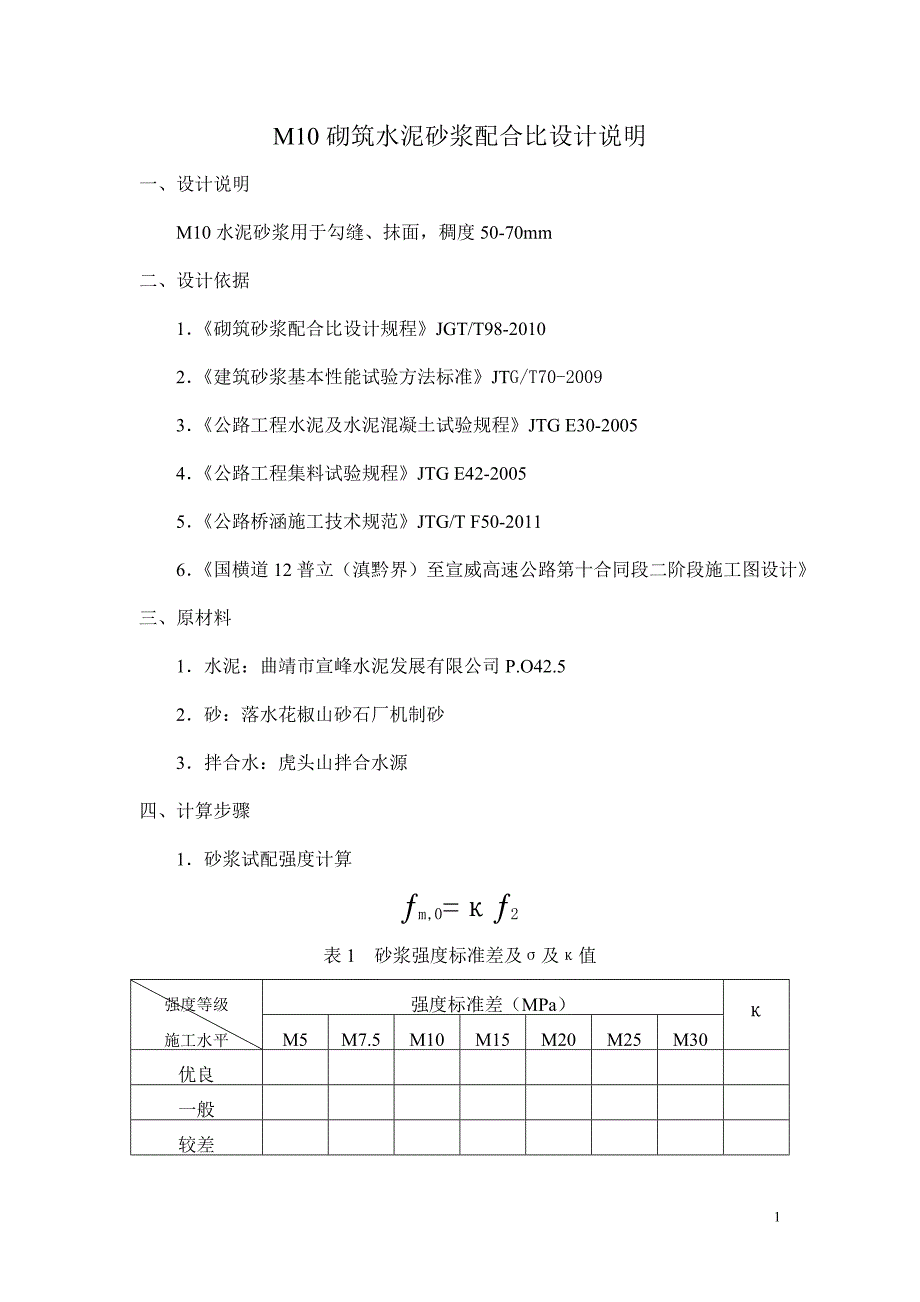 混凝土配合比资料 M10砌筑水泥砂浆配合比设计说明第2项_第1页