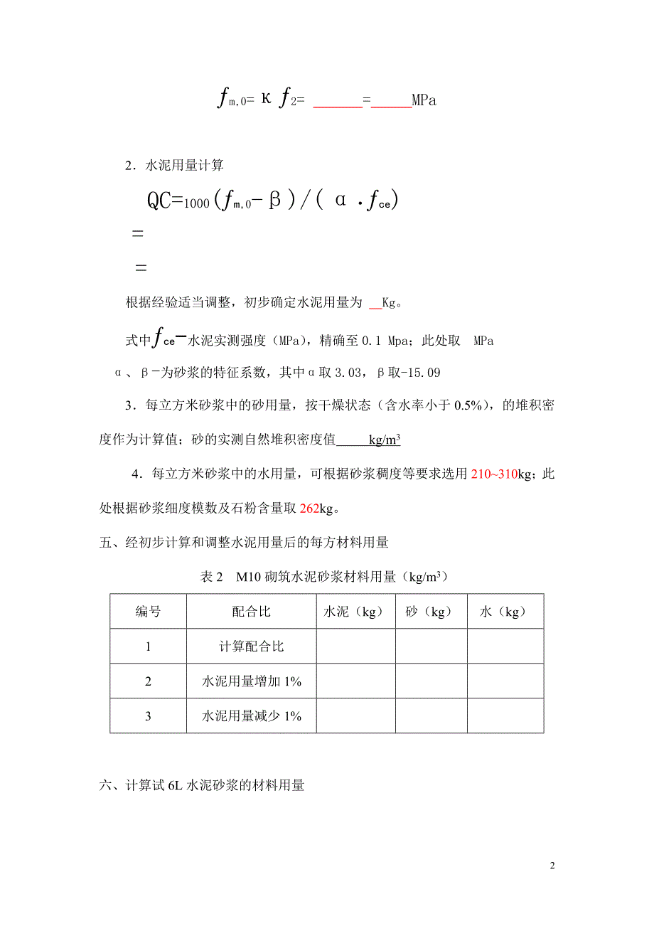 混凝土配合比资料 M10砌筑水泥砂浆配合比设计说明第2项_第2页