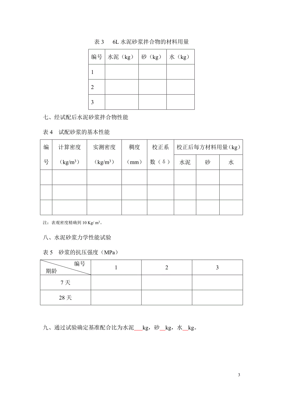 混凝土配合比资料 M10砌筑水泥砂浆配合比设计说明第2项_第3页