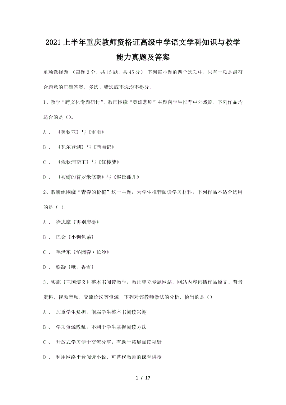 2021上半年重庆教师资格证高级中学语文学科知识与教学能力真题及答案(精品）_第1页