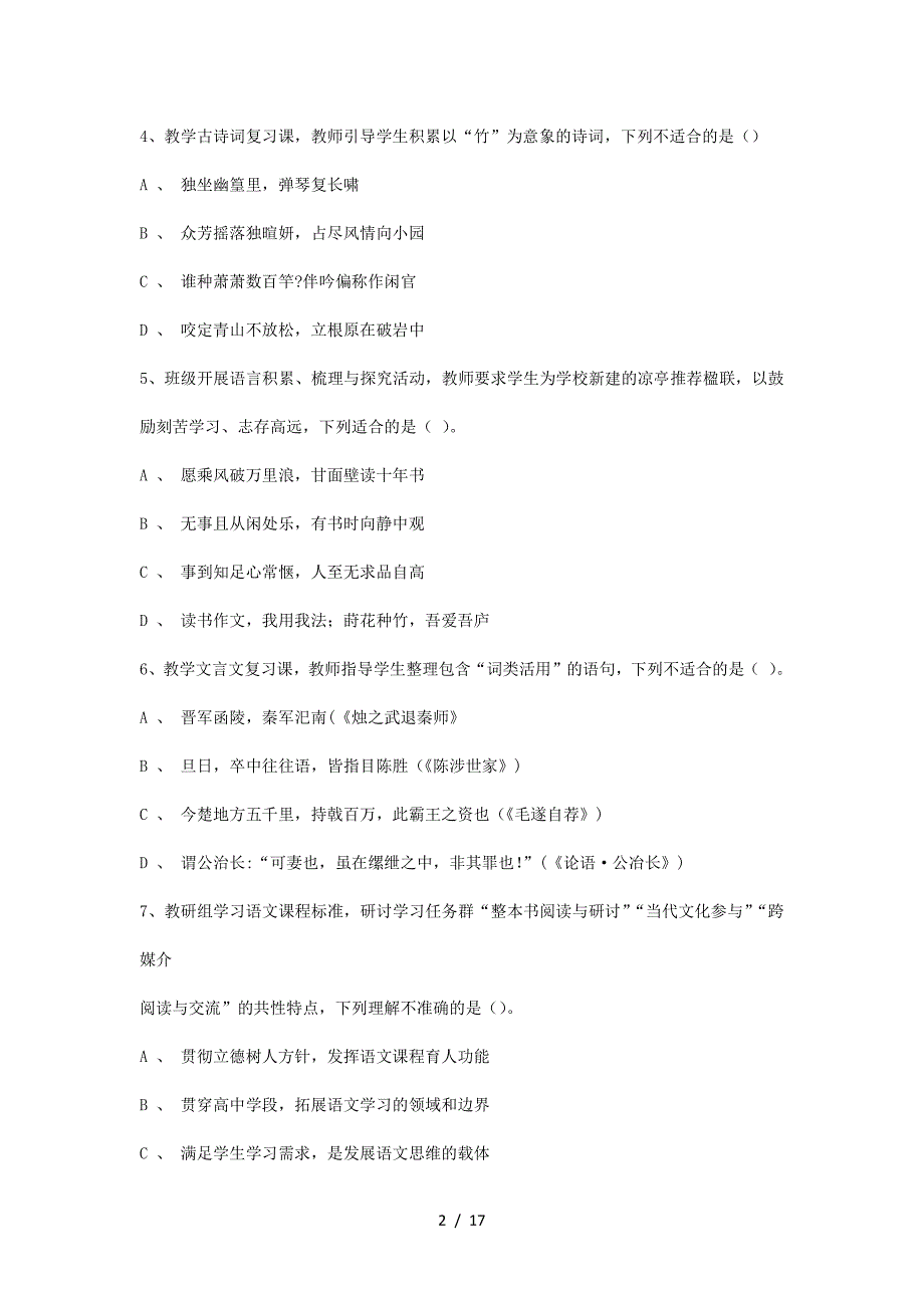 2021上半年重庆教师资格证高级中学语文学科知识与教学能力真题及答案(精品）_第2页