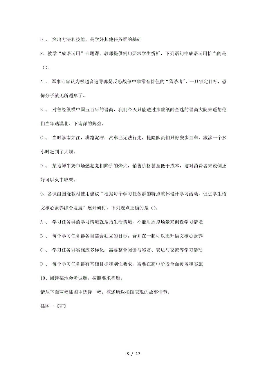 2021上半年重庆教师资格证高级中学语文学科知识与教学能力真题及答案(精品）_第3页