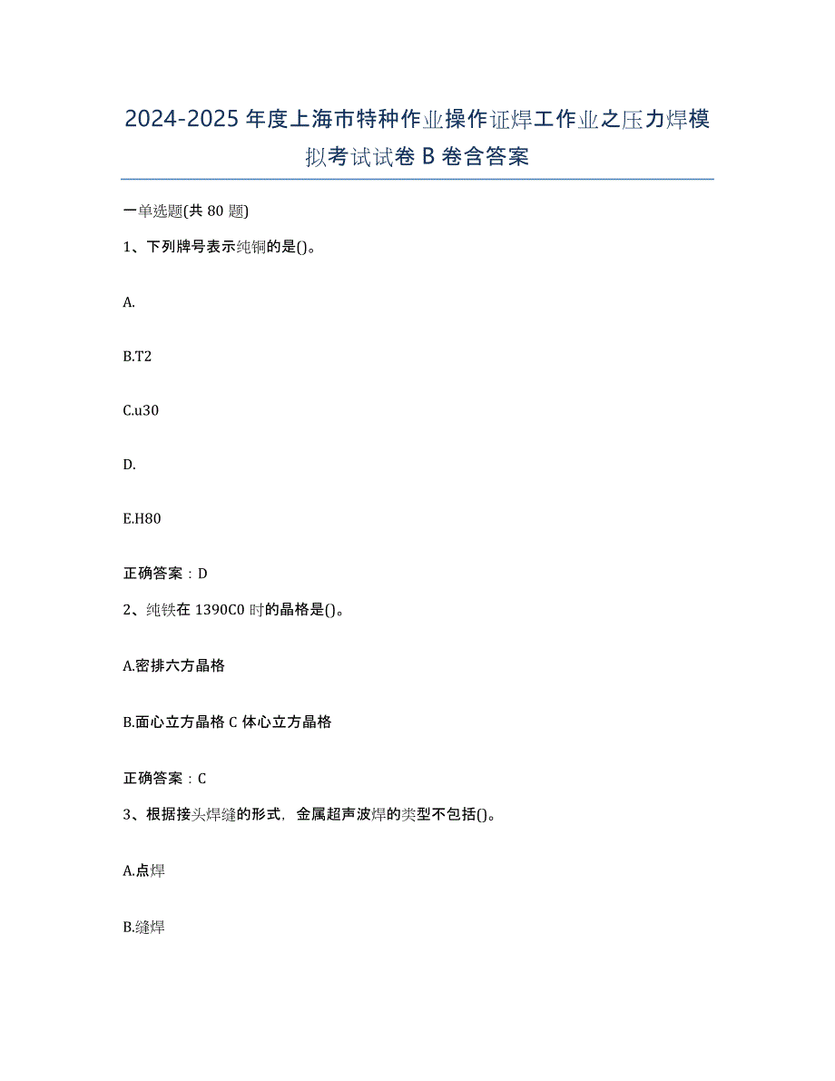 2024-2025年度上海市特种作业操作证焊工作业之压力焊模拟考试试卷B卷含答案_第1页