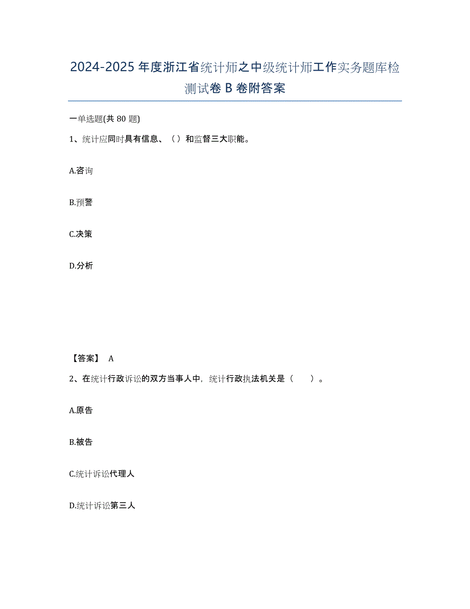 2024-2025年度浙江省统计师之中级统计师工作实务题库检测试卷B卷附答案_第1页