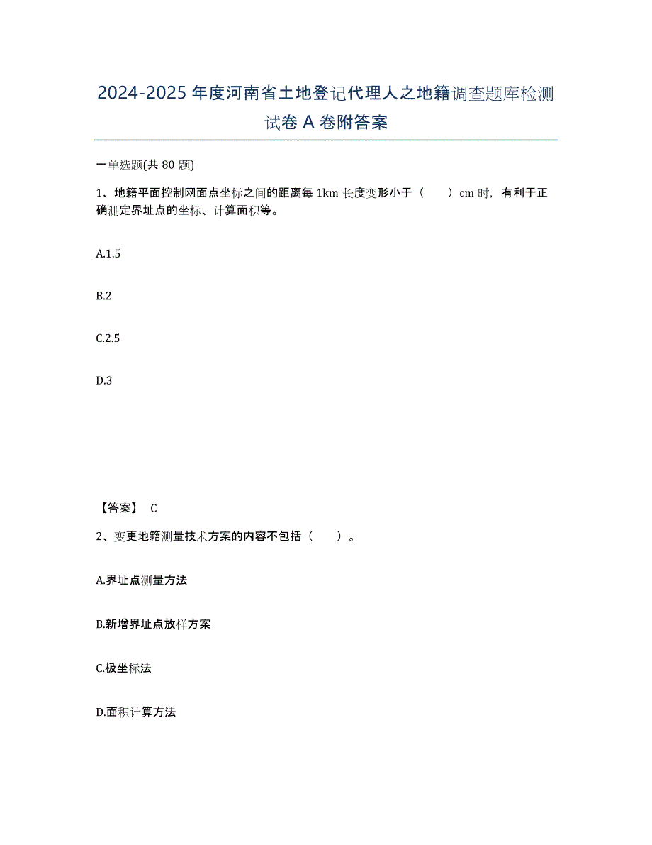 2024-2025年度河南省土地登记代理人之地籍调查题库检测试卷A卷附答案_第1页