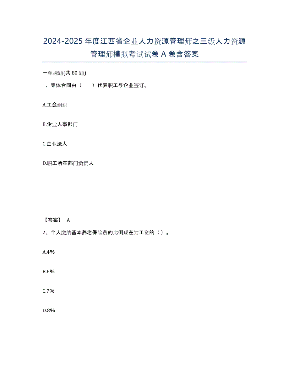 2024-2025年度江西省企业人力资源管理师之三级人力资源管理师模拟考试试卷A卷含答案_第1页