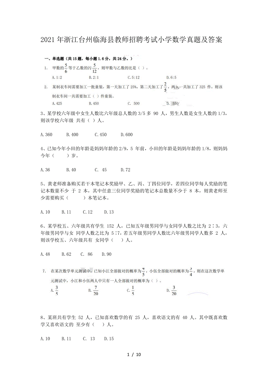 2021年浙江台州临海县教师招聘考试小学数学真题及答案_第1页