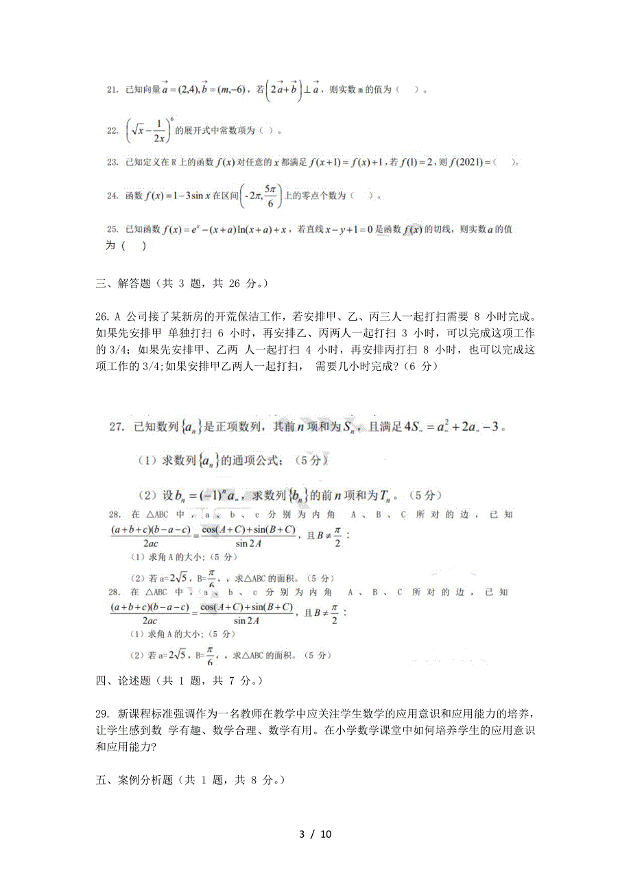 2021年浙江台州临海县教师招聘考试小学数学真题及答案_第3页