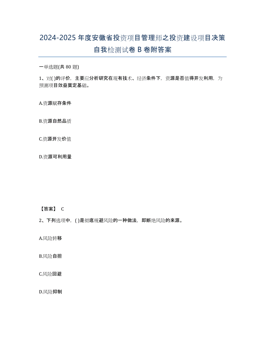 2024-2025年度安徽省投资项目管理师之投资建设项目决策自我检测试卷B卷附答案_第1页