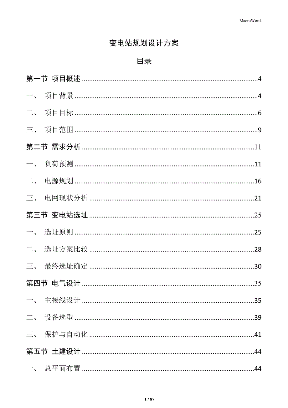 变电站规划设计方案（4）_第1页