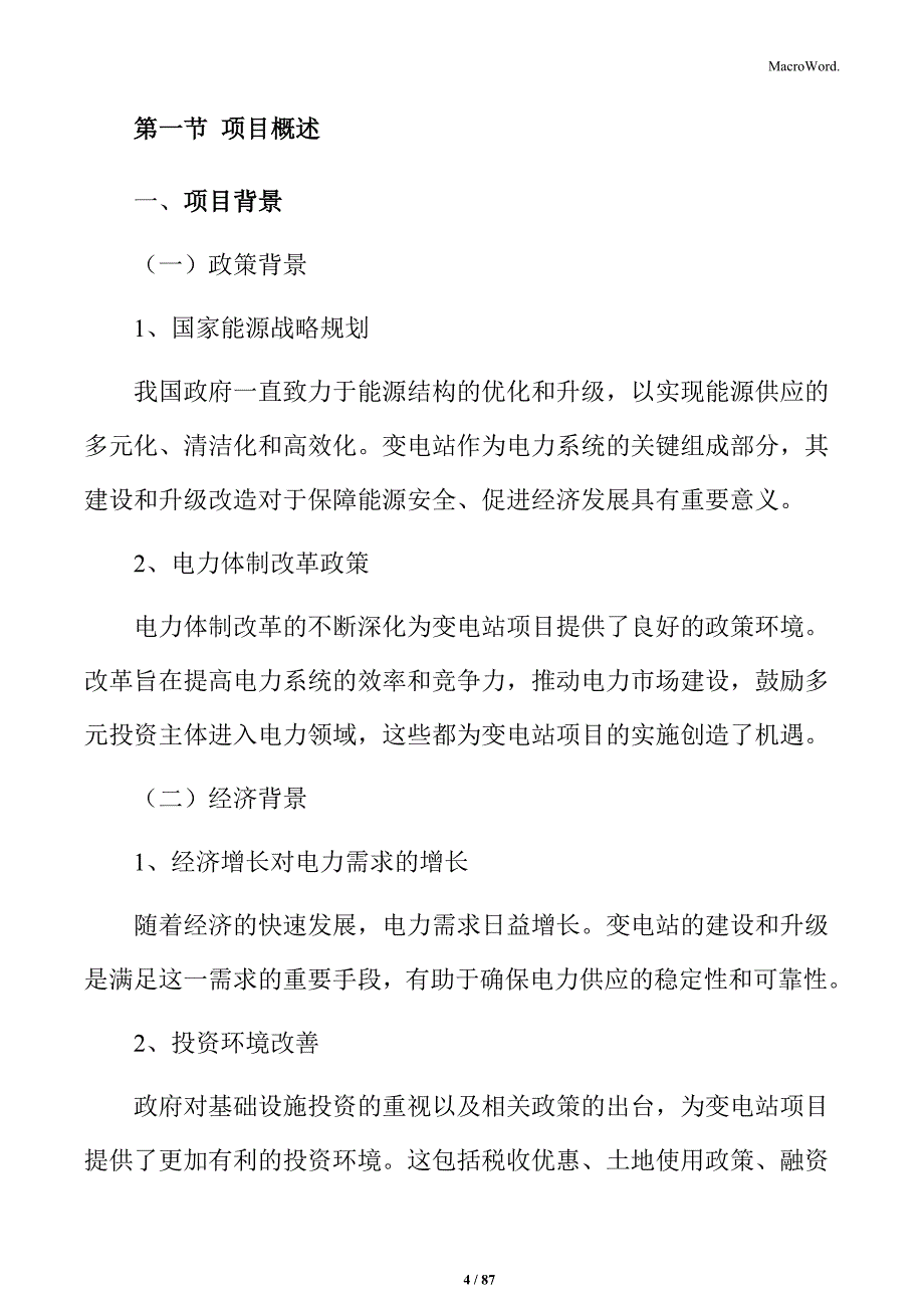 变电站规划设计方案（4）_第4页