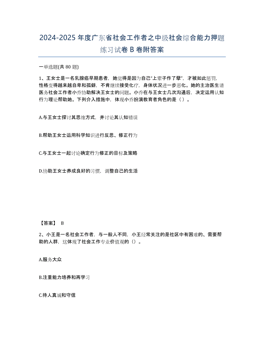 2024-2025年度广东省社会工作者之中级社会综合能力押题练习试卷B卷附答案_第1页