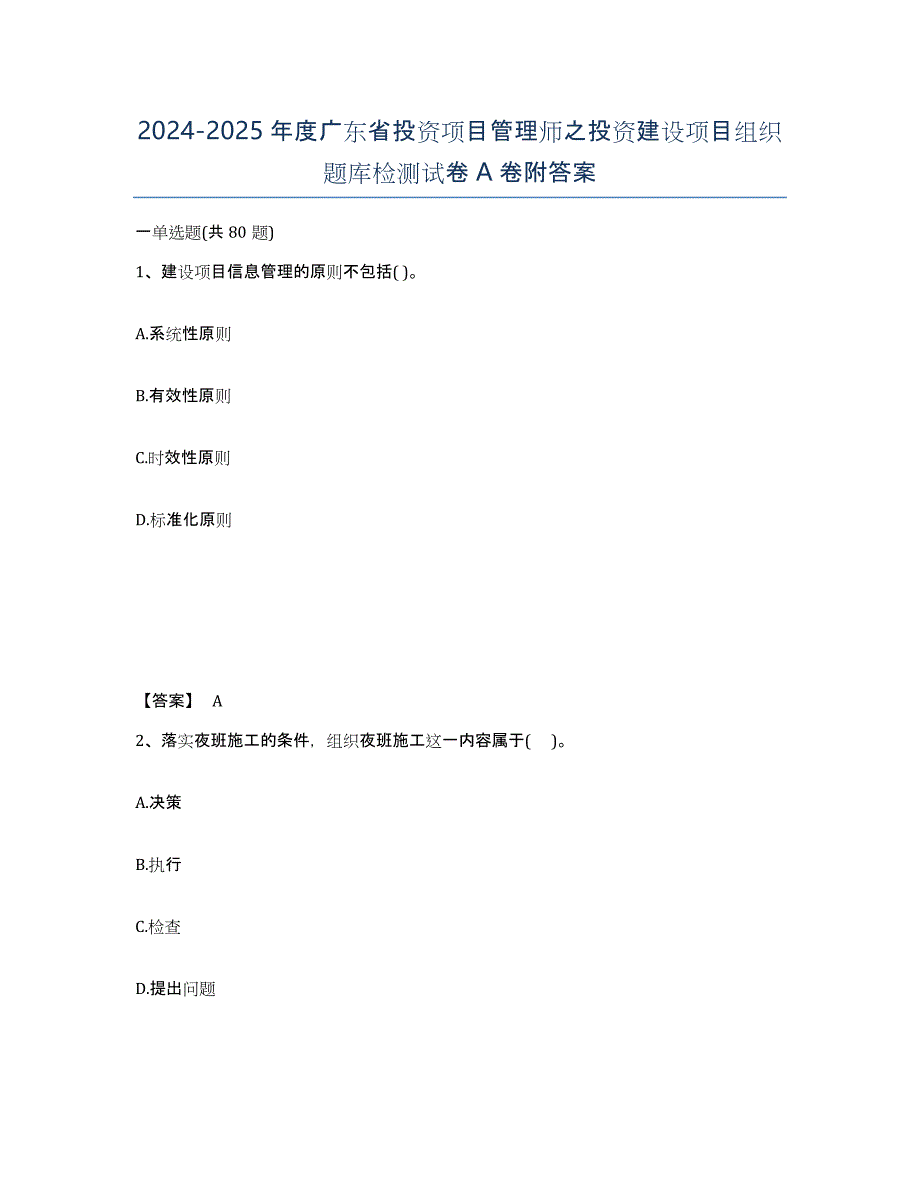 2024-2025年度广东省投资项目管理师之投资建设项目组织题库检测试卷A卷附答案_第1页