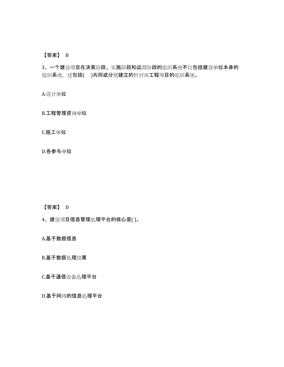 2024-2025年度广东省投资项目管理师之投资建设项目组织题库检测试卷A卷附答案_第2页