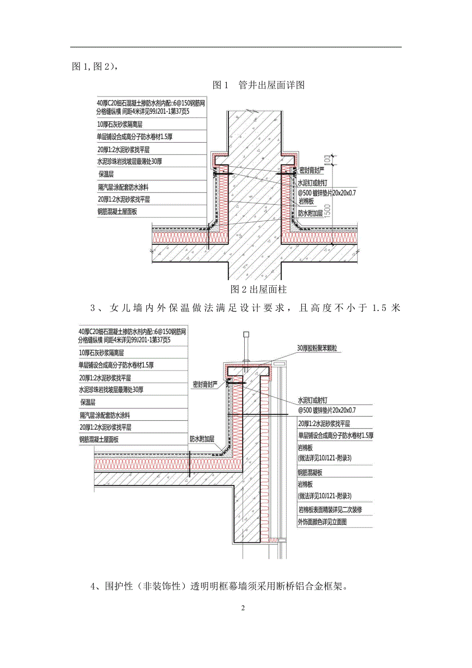 万达质量安全管控标准附件五-12：严寒地区保温针对性措施标准_第2页