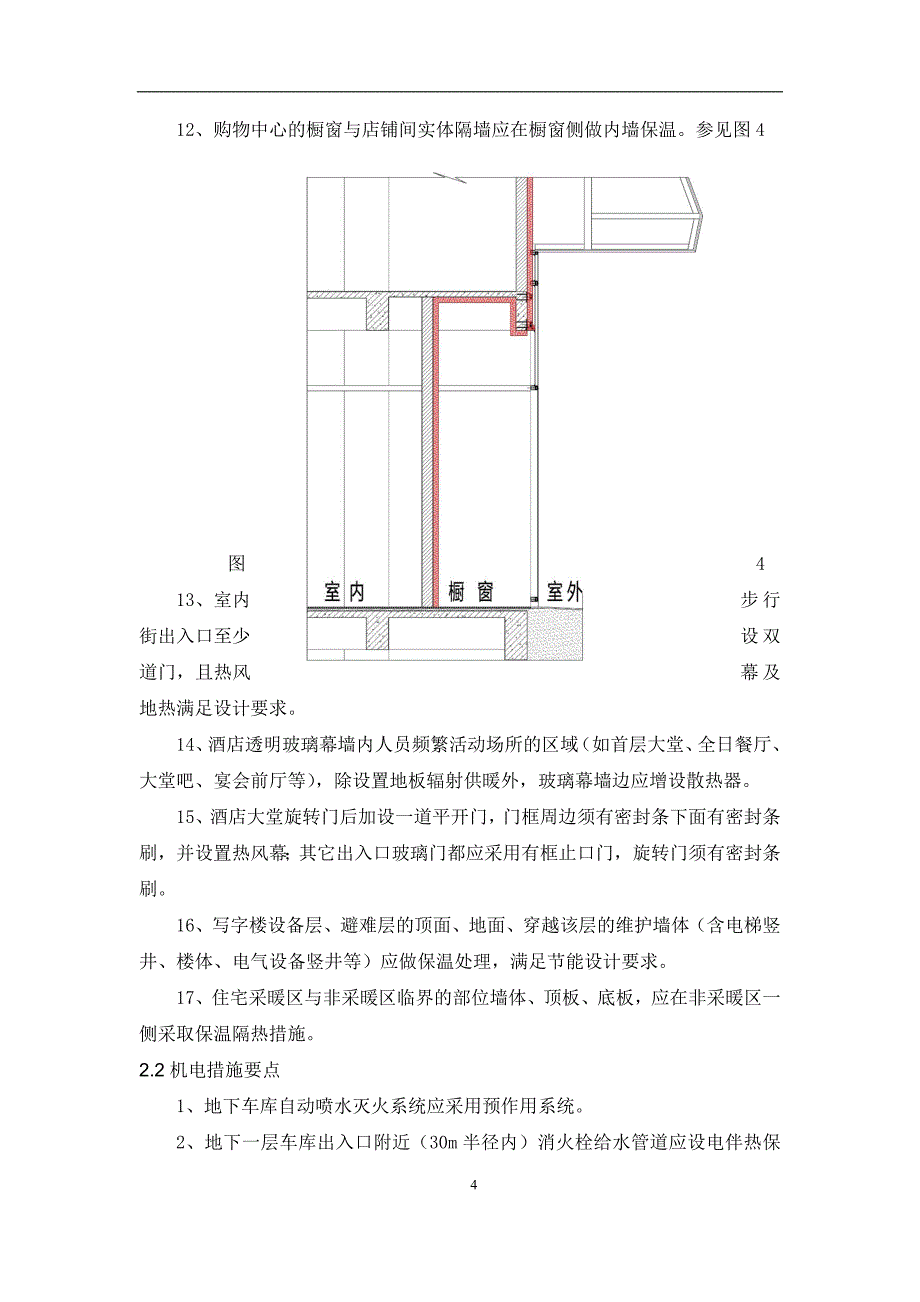 万达质量安全管控标准附件五-12：严寒地区保温针对性措施标准_第4页