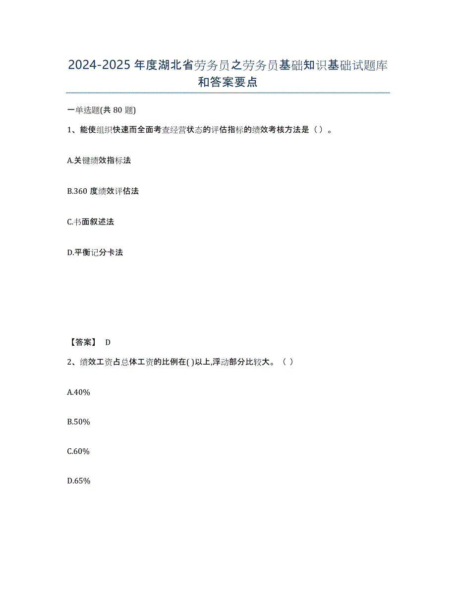 2024-2025年度湖北省劳务员之劳务员基础知识基础试题库和答案要点_第1页