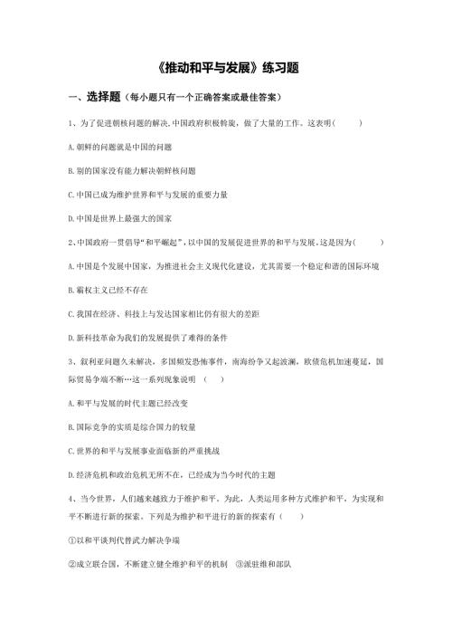《推动和平与发展》练习题资料整理