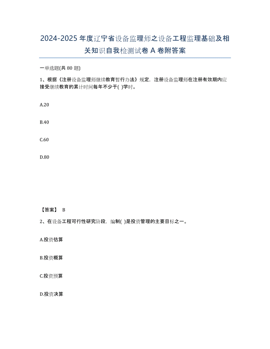 2024-2025年度辽宁省设备监理师之设备工程监理基础及相关知识自我检测试卷A卷附答案_第1页