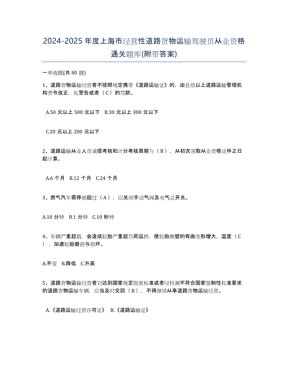 2024-2025年度上海市经营性道路货物运输驾驶员从业资格通关题库(附带答案)_第1页