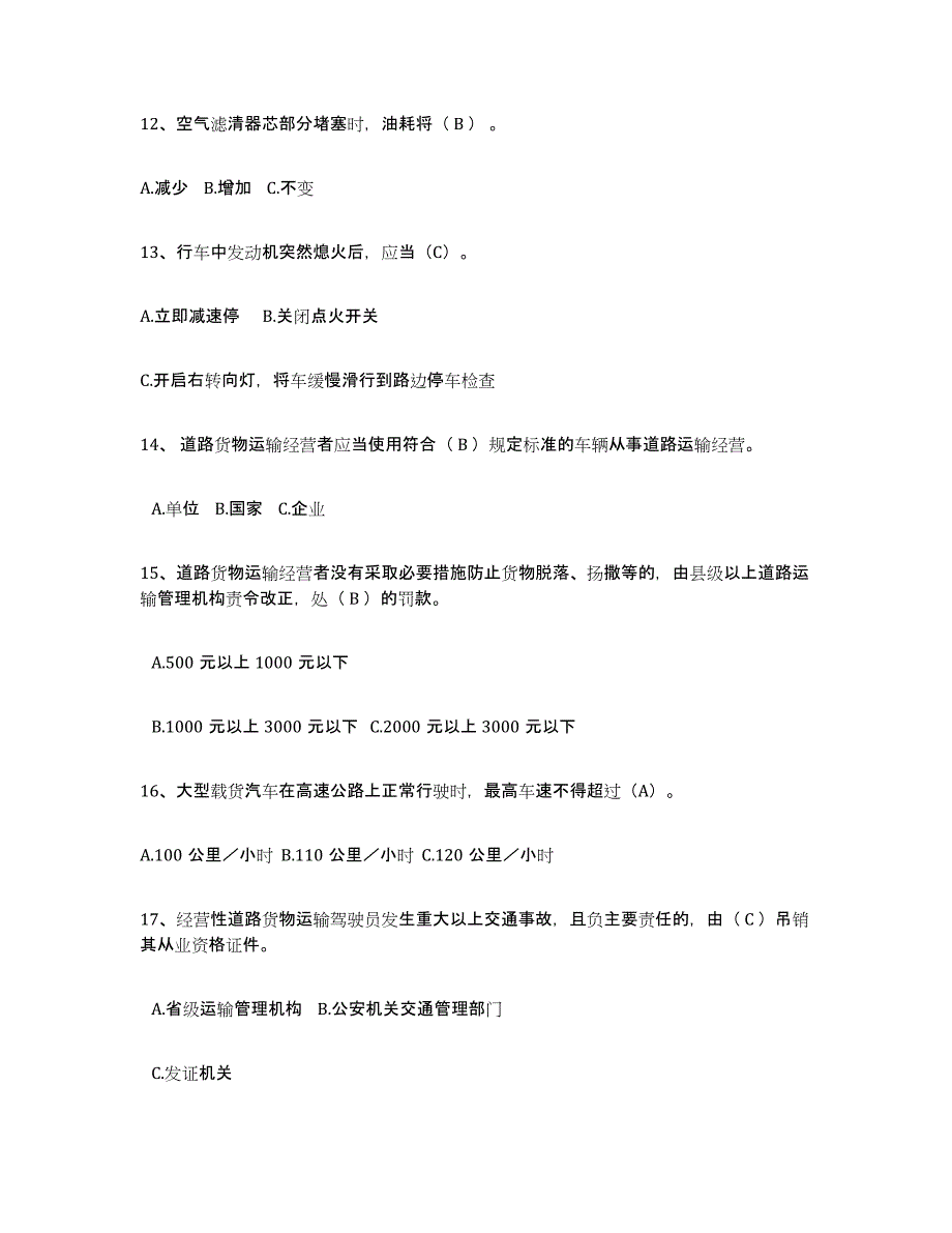 2024-2025年度上海市经营性道路货物运输驾驶员从业资格通关题库(附带答案)_第3页