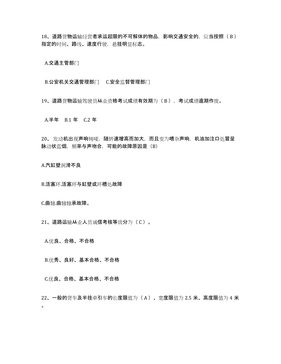 2024-2025年度上海市经营性道路货物运输驾驶员从业资格通关题库(附带答案)_第4页