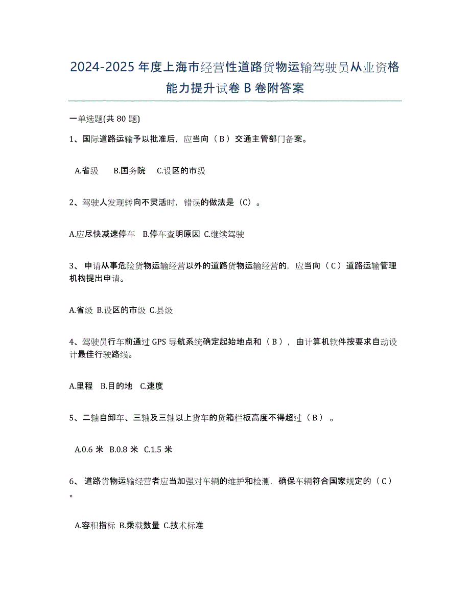 2024-2025年度上海市经营性道路货物运输驾驶员从业资格能力提升试卷B卷附答案_第1页