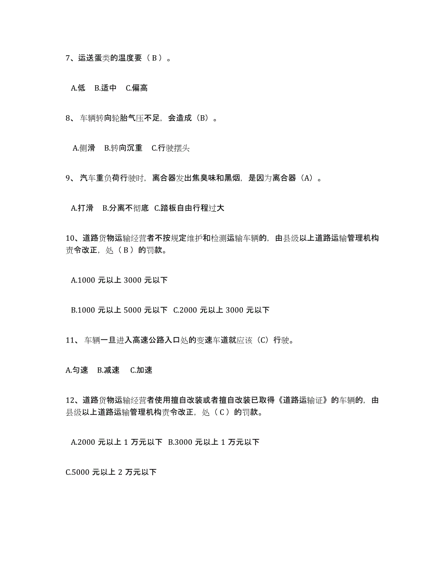 2024-2025年度上海市经营性道路货物运输驾驶员从业资格能力提升试卷B卷附答案_第2页