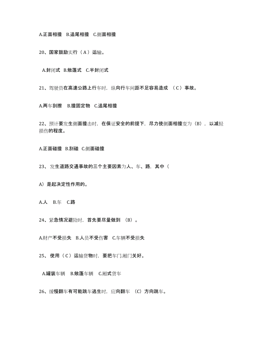 2024-2025年度上海市经营性道路货物运输驾驶员从业资格能力提升试卷B卷附答案_第4页