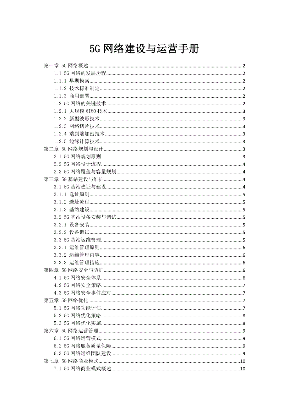 5G网络建设与运营手册_第1页