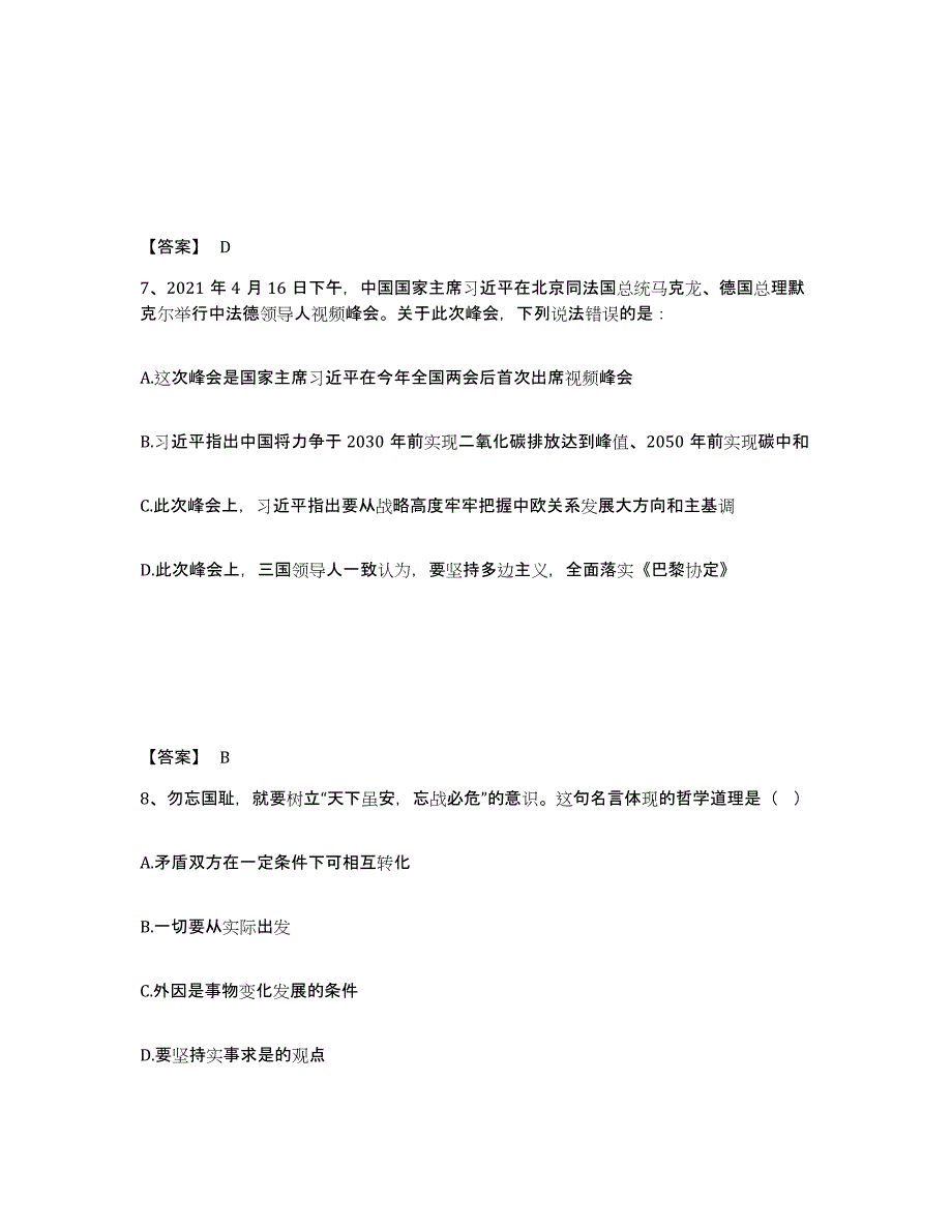 2024-2025年度河南省三支一扶之公共基础知识通关提分题库(考点梳理)_第4页