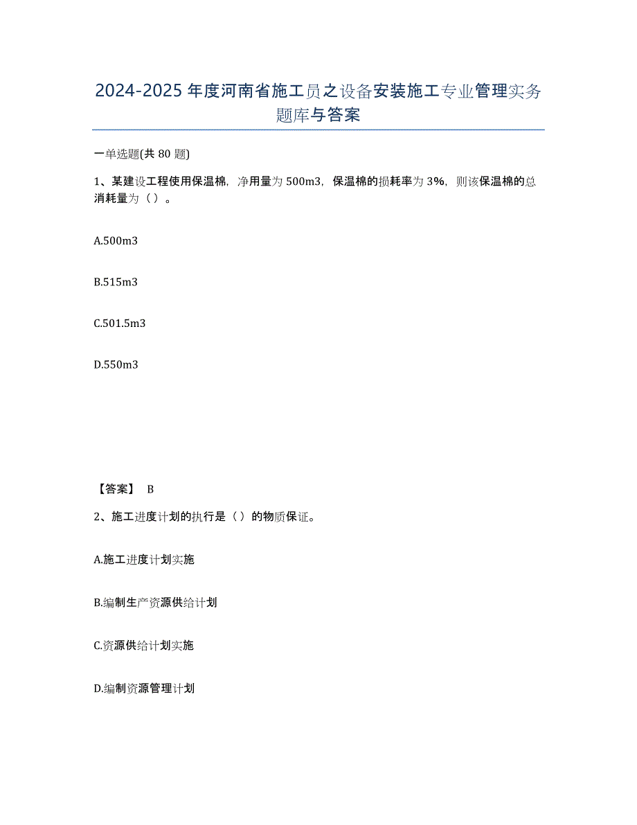 2024-2025年度河南省施工员之设备安装施工专业管理实务题库与答案_第1页