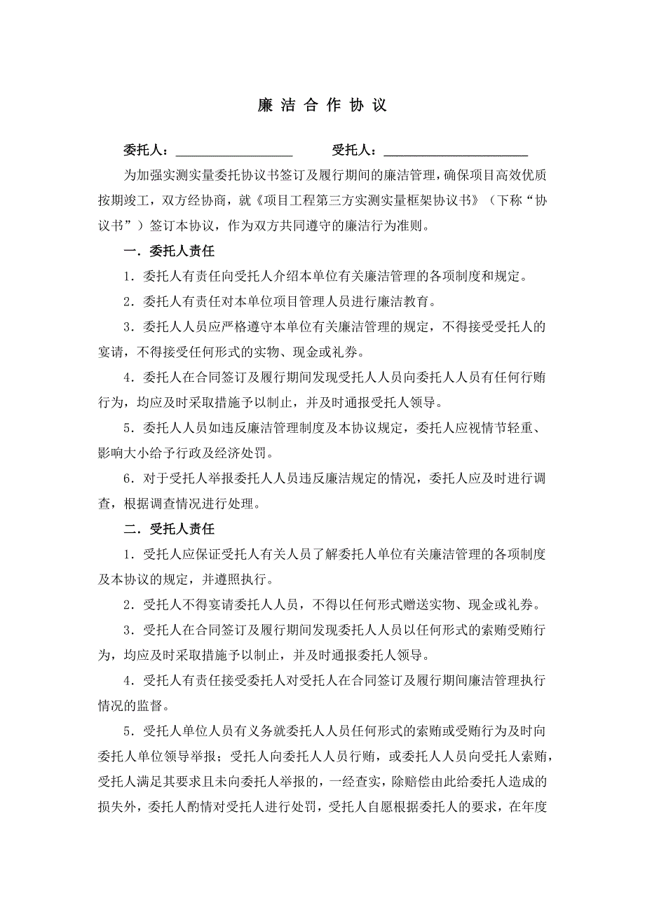 名企工程质量管控标准 附件十三：廉洁合作协议_第1页