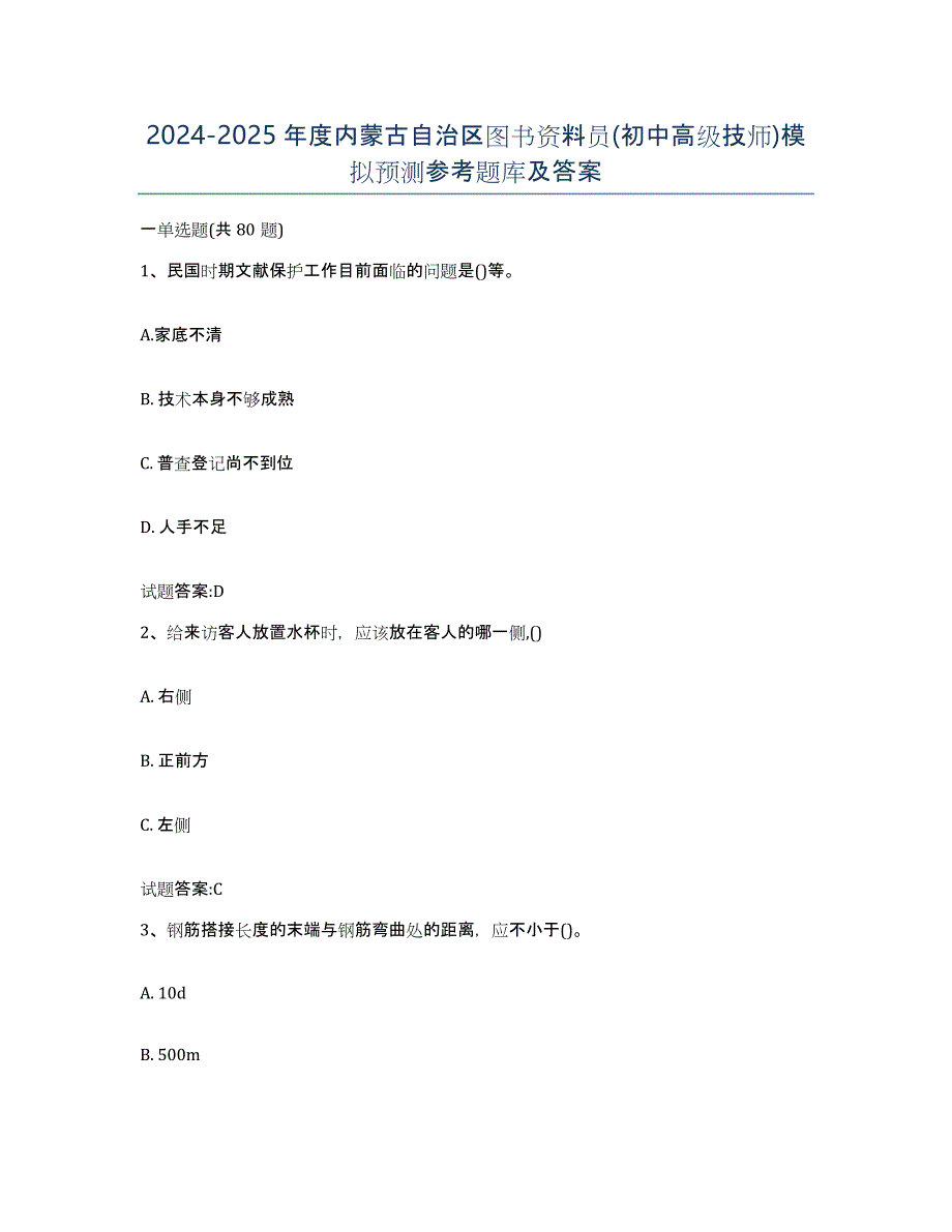 2024-2025年度内蒙古自治区图书资料员(初中高级技师)模拟预测参考题库及答案_第1页