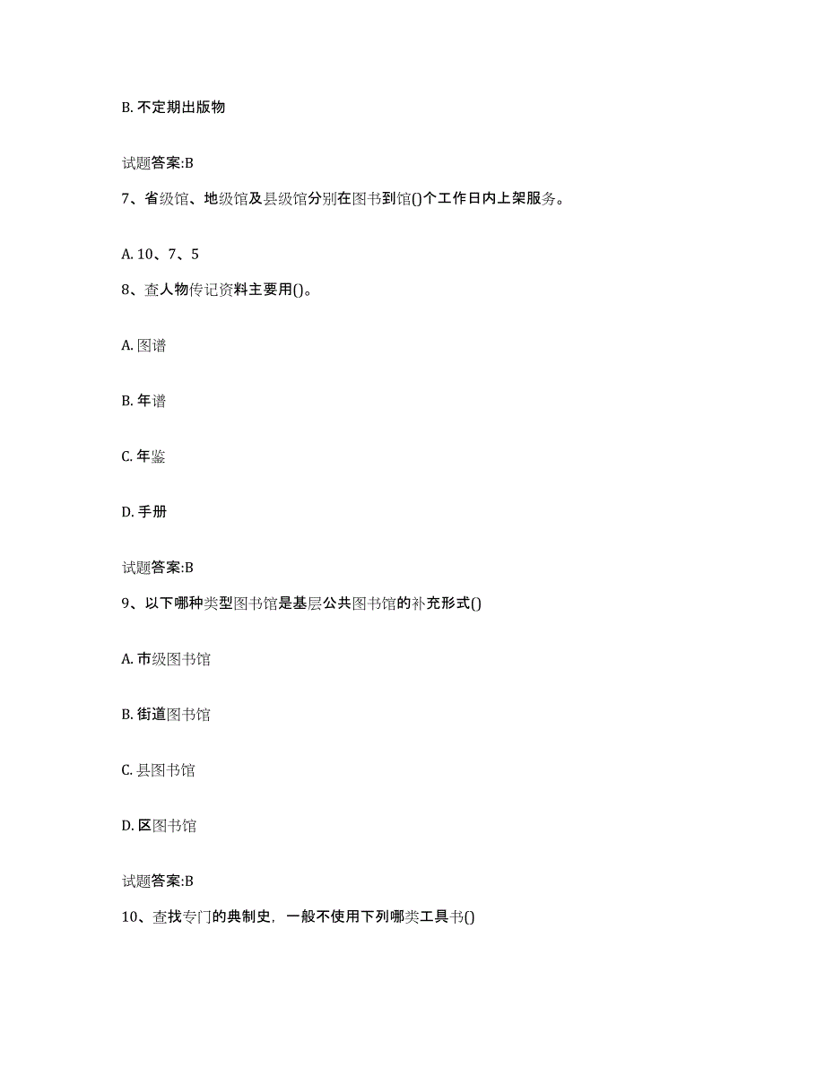 2024-2025年度内蒙古自治区图书资料员(初中高级技师)模拟预测参考题库及答案_第3页