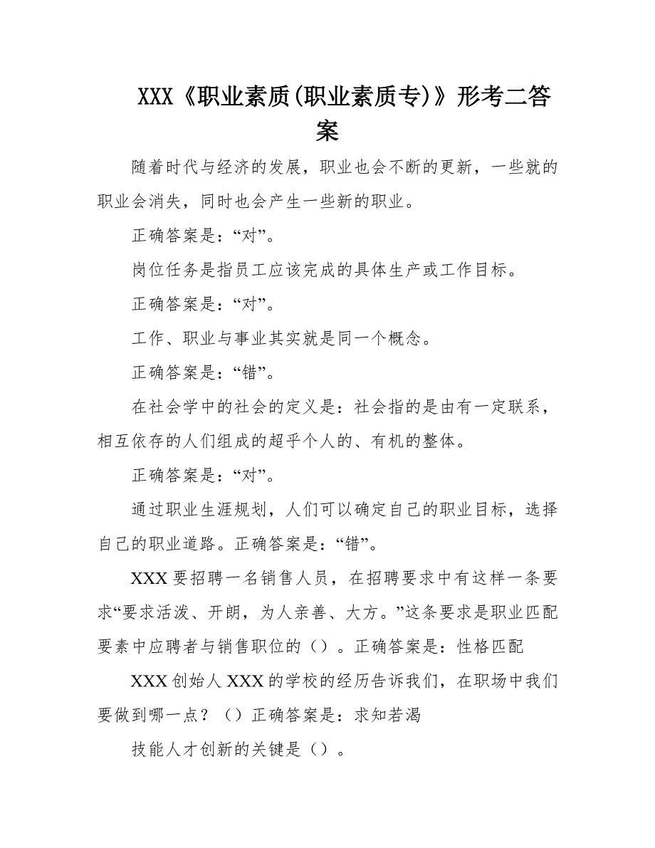 XXX《职业素质(职业素质专)》形考二答案资料整理_第1页