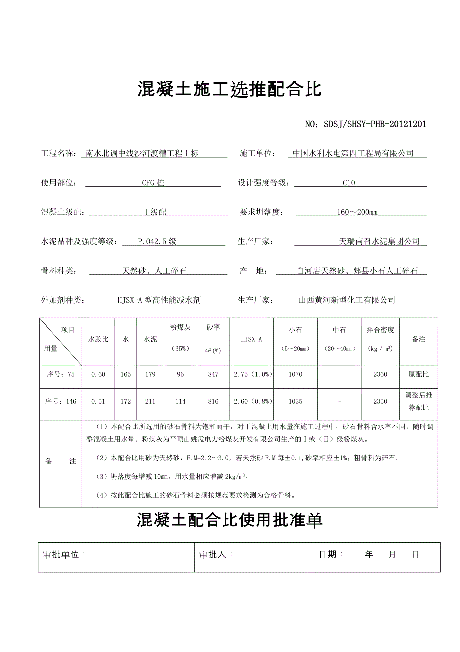 混凝土配合比资料 CFG桩调整配合比_第1页