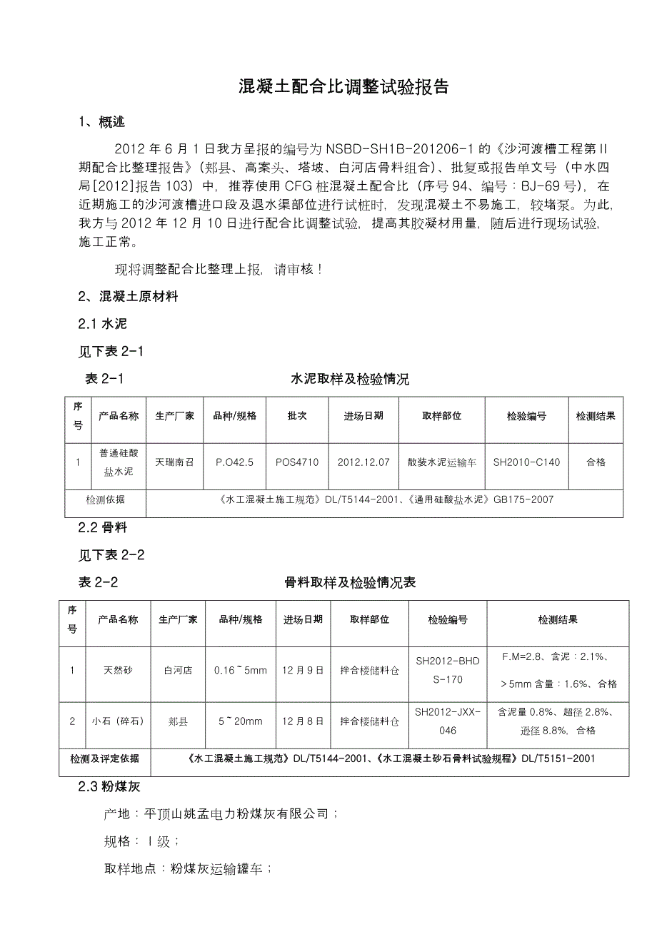 混凝土配合比资料 CFG桩调整配合比_第3页