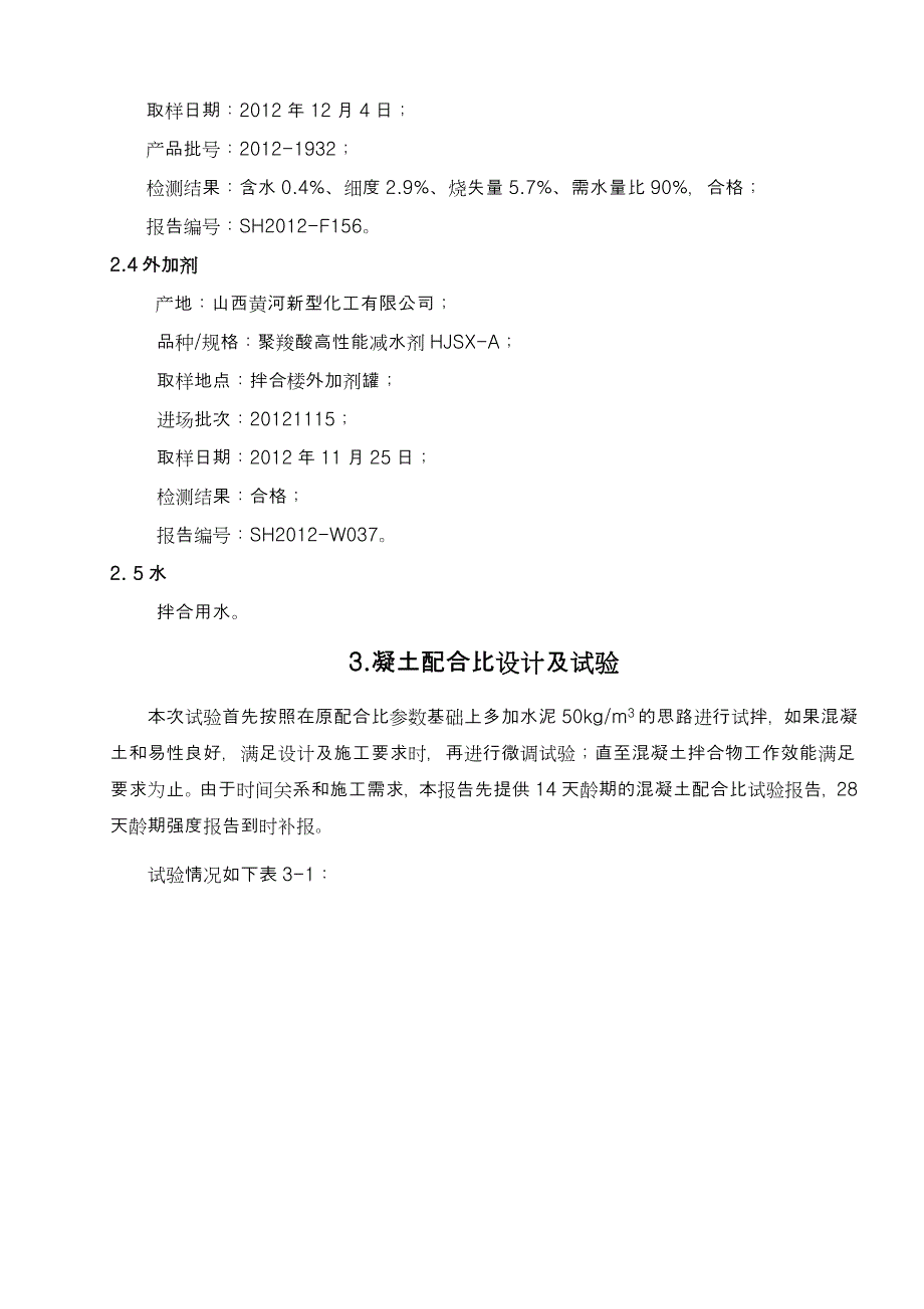 混凝土配合比资料 CFG桩调整配合比_第4页