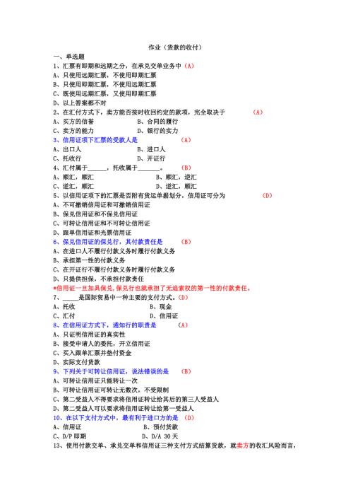 作业含答案(货款的结算)资料整理