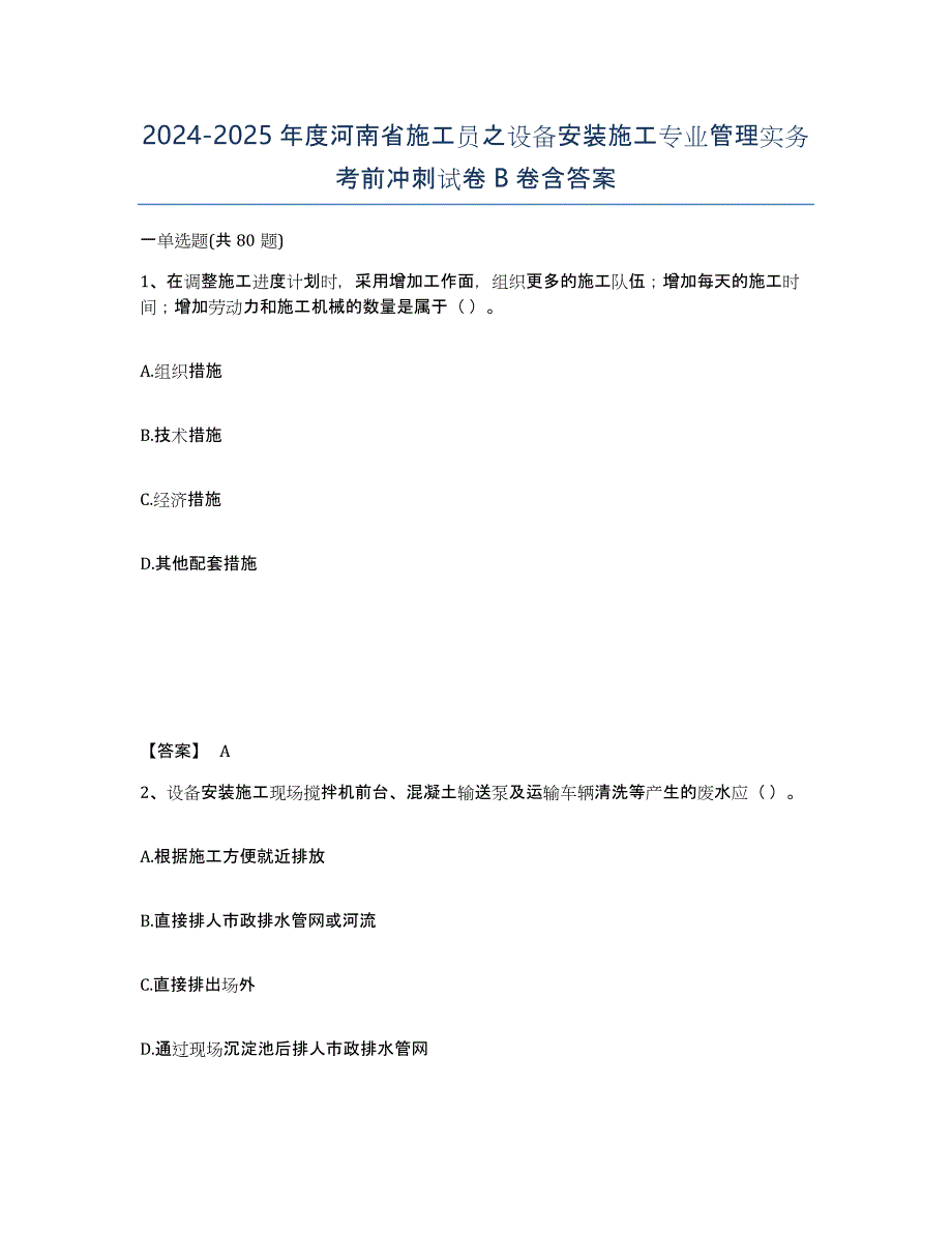 2024-2025年度河南省施工员之设备安装施工专业管理实务考前冲刺试卷B卷含答案_第1页