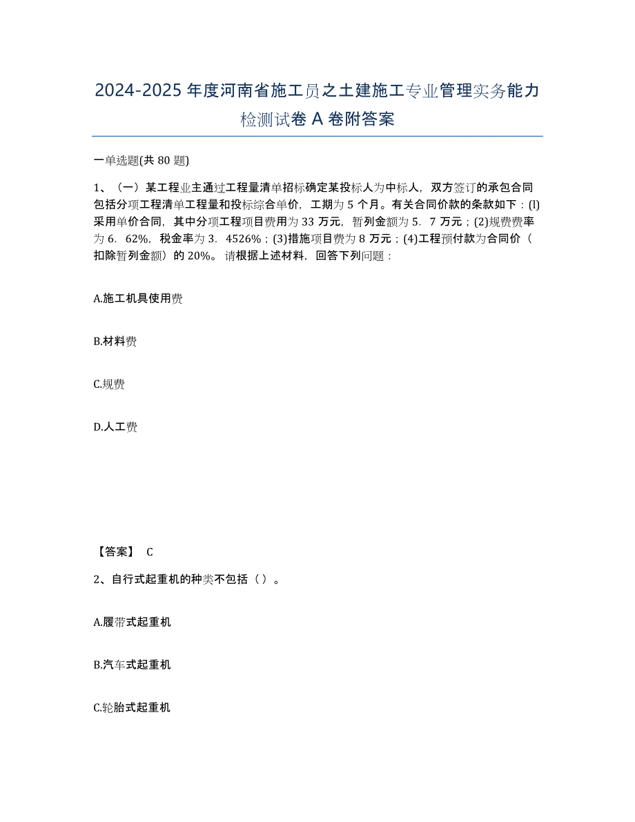 2024-2025年度河南省施工员之土建施工专业管理实务能力检测试卷A卷附答案_第1页