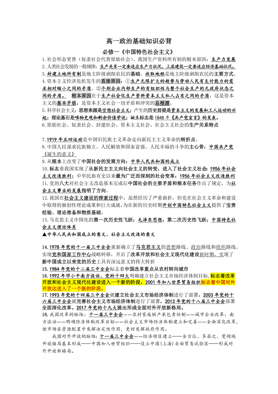 高一政治必修1、必修2基础知识必背资料整理_第1页