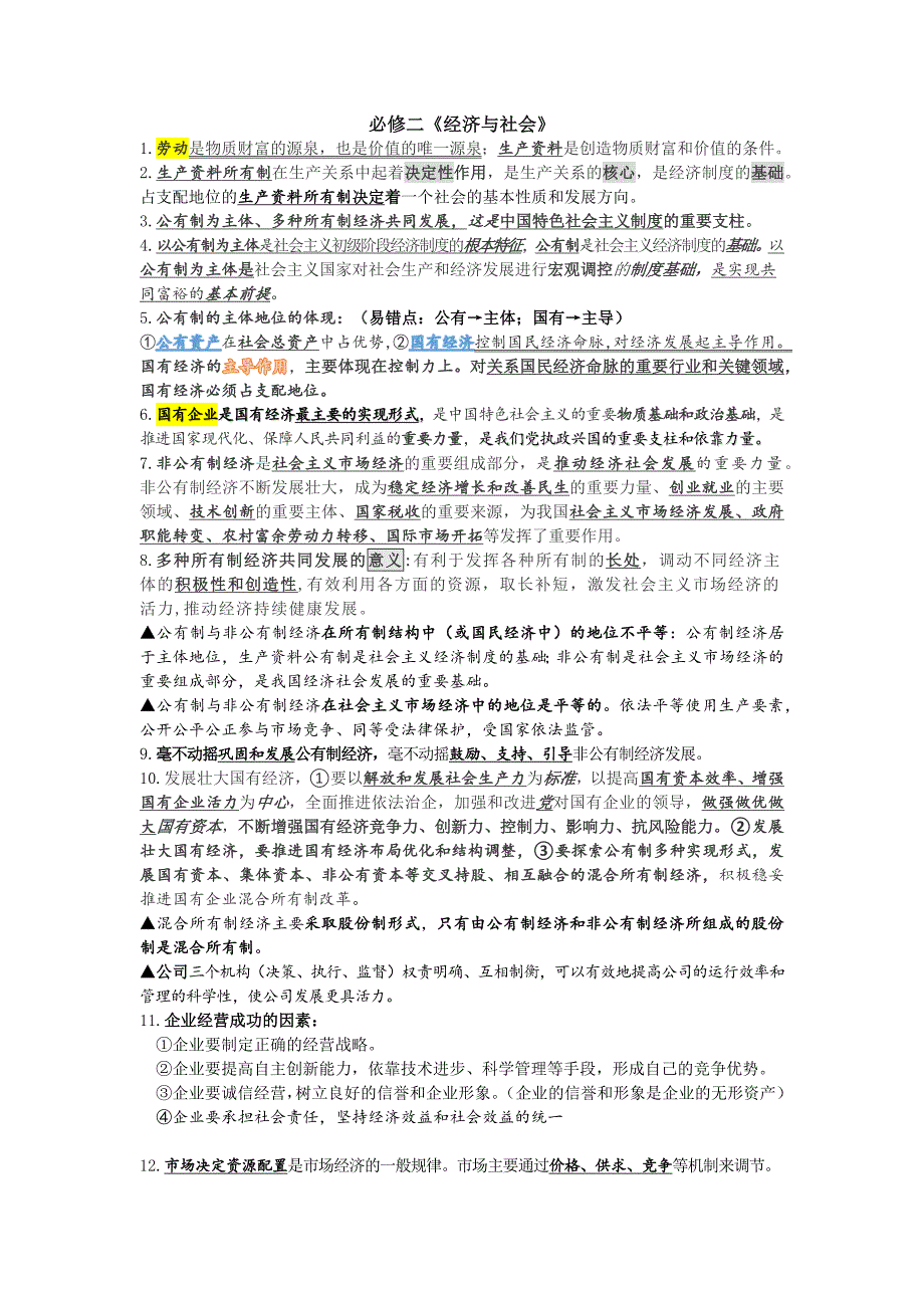 高一政治必修1、必修2基础知识必背资料整理_第3页